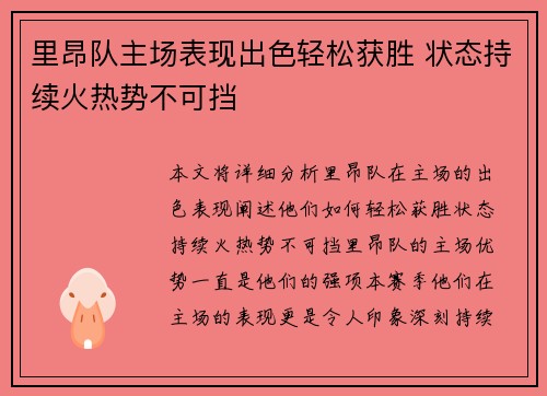 里昂队主场表现出色轻松获胜 状态持续火热势不可挡
