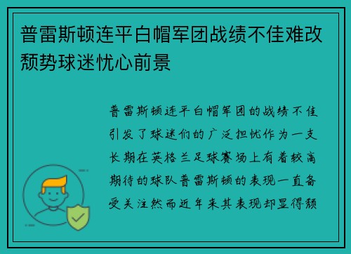 普雷斯顿连平白帽军团战绩不佳难改颓势球迷忧心前景