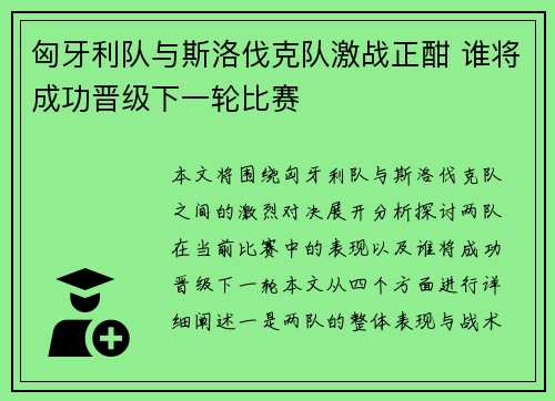 匈牙利队与斯洛伐克队激战正酣 谁将成功晋级下一轮比赛