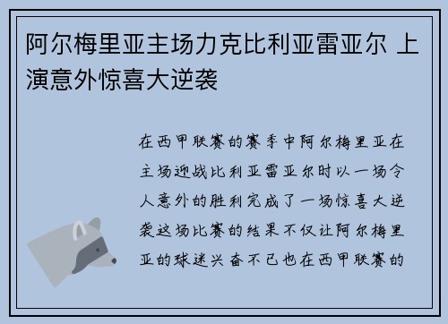阿尔梅里亚主场力克比利亚雷亚尔 上演意外惊喜大逆袭