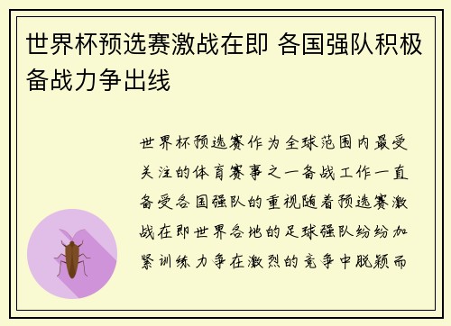世界杯预选赛激战在即 各国强队积极备战力争出线