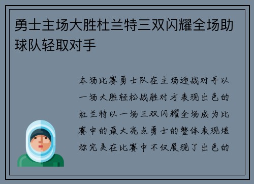 勇士主场大胜杜兰特三双闪耀全场助球队轻取对手
