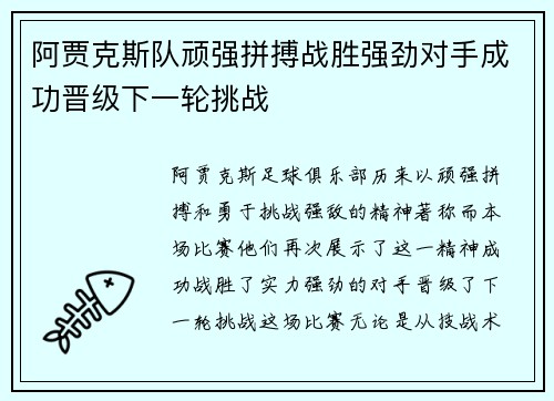 阿贾克斯队顽强拼搏战胜强劲对手成功晋级下一轮挑战