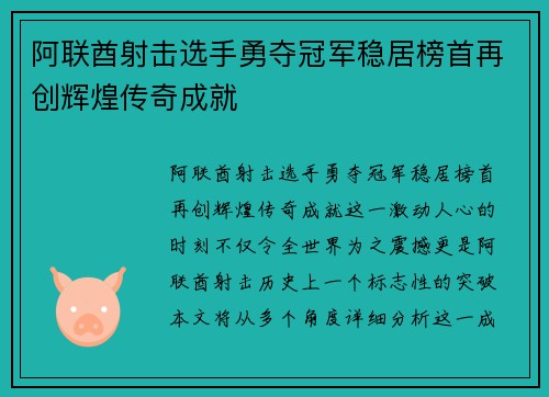 阿联酋射击选手勇夺冠军稳居榜首再创辉煌传奇成就