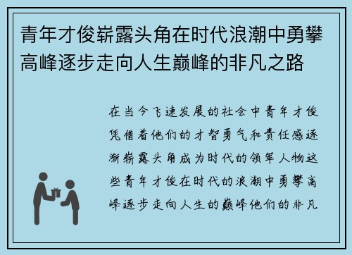 青年才俊崭露头角在时代浪潮中勇攀高峰逐步走向人生巅峰的非凡之路