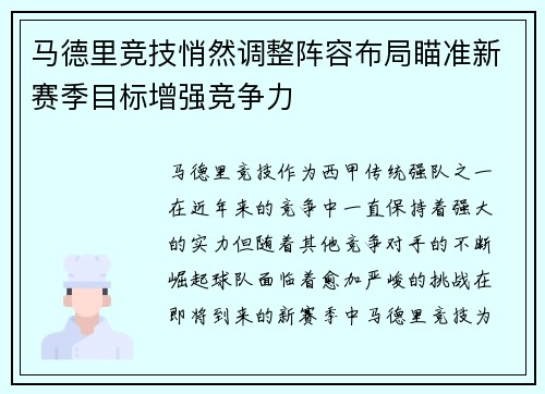 马德里竞技悄然调整阵容布局瞄准新赛季目标增强竞争力