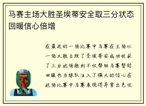 马赛主场大胜圣埃蒂安全取三分状态回暖信心倍增