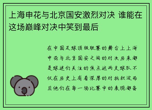 上海申花与北京国安激烈对决 谁能在这场巅峰对决中笑到最后
