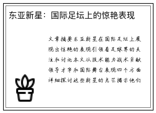 东亚新星:国际足坛上的惊艳表现