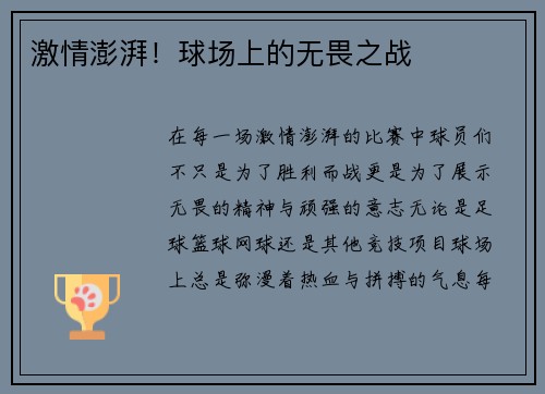 激情澎湃!球场上的无畏之战