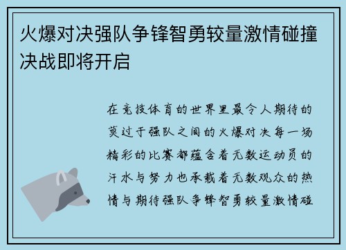 火爆对决强队争锋智勇较量激情碰撞决战即将开启