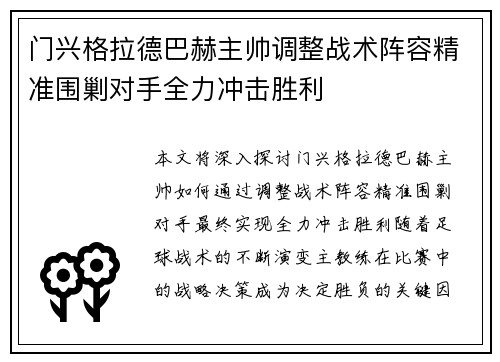 门兴格拉德巴赫主帅调整战术阵容精准围剿对手全力冲击胜利