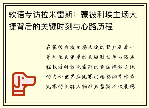 软语专访拉米雷斯:蒙彼利埃主场大捷背后的关键时刻与心路历程