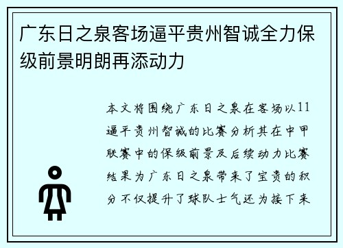 广东日之泉客场逼平贵州智诚全力保级前景明朗再添动力