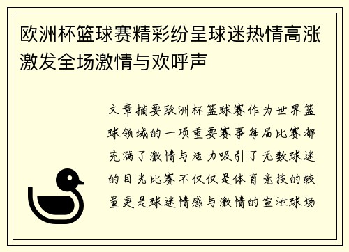 欧洲杯篮球赛精彩纷呈球迷热情高涨激发全场激情与欢呼声