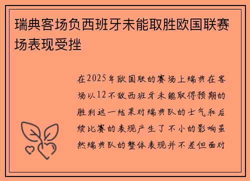 瑞典客场负西班牙未能取胜欧国联赛场表现受挫