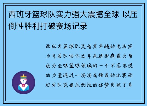 西班牙篮球队实力强大震撼全球 以压倒性胜利打破赛场记录