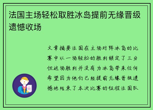 法国主场轻松取胜冰岛提前无缘晋级遗憾收场