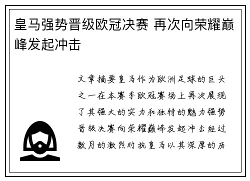 皇马强势晋级欧冠决赛 再次向荣耀巅峰发起冲击
