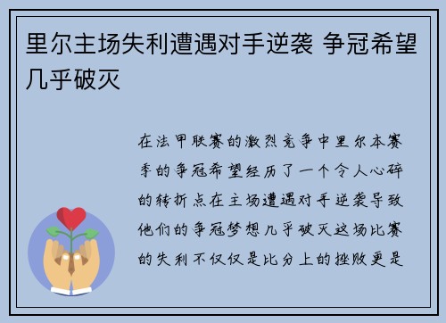 里尔主场失利遭遇对手逆袭 争冠希望几乎破灭