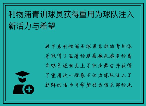 利物浦青训球员获得重用为球队注入新活力与希望