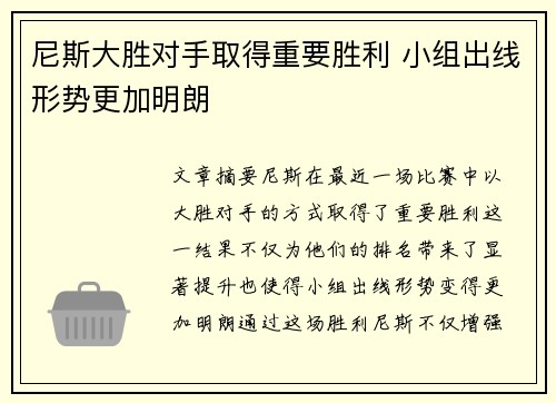 尼斯大胜对手取得重要胜利 小组出线形势更加明朗