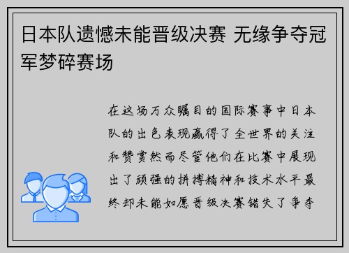 日本队遗憾未能晋级决赛 无缘争夺冠军梦碎赛场
