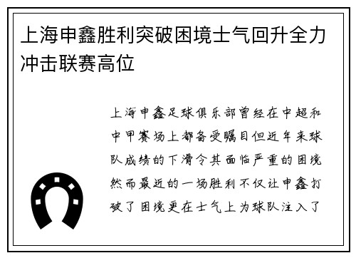 上海申鑫胜利突破困境士气回升全力冲击联赛高位
