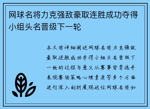 网球名将力克强敌豪取连胜成功夺得小组头名晋级下一轮