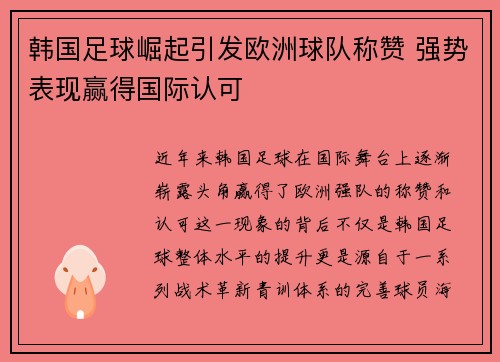 韩国足球崛起引发欧洲球队称赞 强势表现赢得国际认可