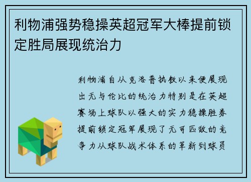 利物浦强势稳操英超冠军大棒提前锁定胜局展现统治力